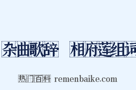 杂曲歌辞·相府莲组词是什么意思的图片